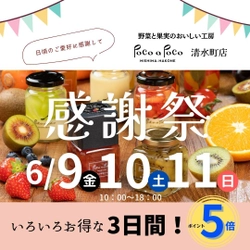 静岡県清水町「野菜果実工房Poco a Poco」がオープン半年！ イベント盛りだくさんの「感謝祭」を6月9日～11日に開催