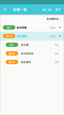点検リスト 点検実施中