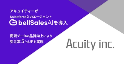 アキュイティー株式会社　 Salesforce入力エージェント「bellSalesAI」を導入　 受注率5％向上を実現