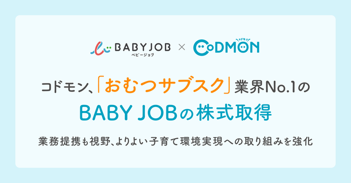 BABY JOBの株式取得　メインビジュアル