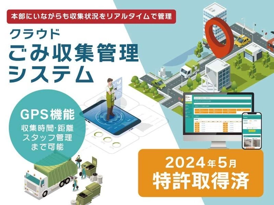 GPSを利用した「ごみ収集管理システム」が特許取得！ 全国のお客様に向けて本システムの正式販売を開始