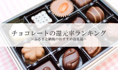 【2026年1月版】ふるさと納税でもらえる『チョコレート』の還元率ランキングを発表