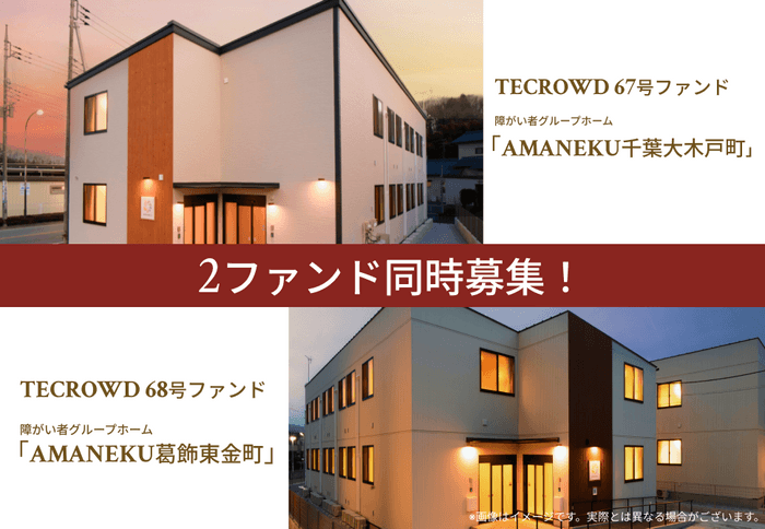 67号ファンド 障がい者グループホーム「AMANEKU千葉大木戸町」/68号ファンド 障がい者グループホーム「AMANEKU葛飾東金町」