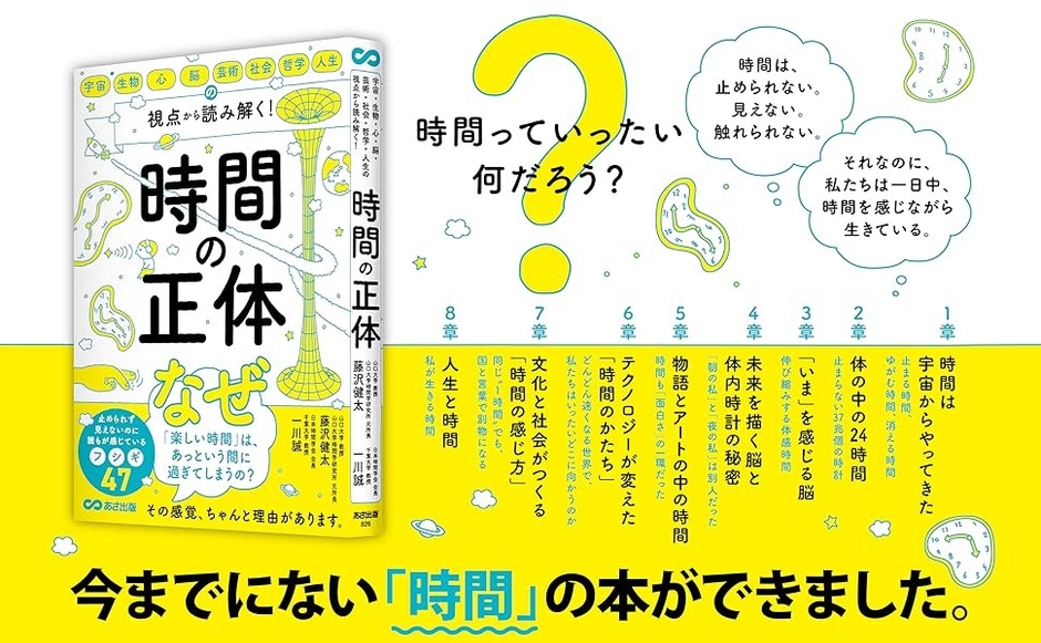 『宇宙・生物・心・脳・芸術・社会・哲学・人生の視点から 読み解く! 時間の正体』