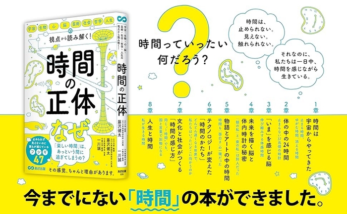 『宇宙・生物・心・脳・芸術・社会・哲学・人生の視点から 読み解く! 時間の正体』