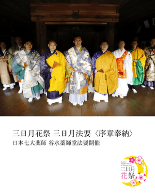 三日月法要