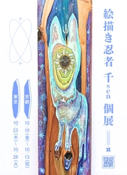 人と山を繋ぐSDGsアート絵描き忍者 千sen 個展開催