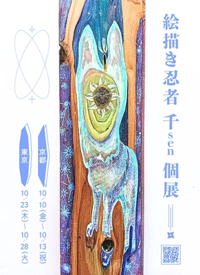 人と山を繋ぐSDGsアート絵描き忍者 千sen 個展開催