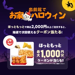 【ほっともっと】出前館限定でお得なセットメニューを販売
出前館『ハロウィンキャンペーン』開催
10.30(金)～11.3(火)の期間開催