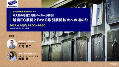 「中小企業がブランド戦略を成功させるには？」 工具箱大手、東洋スチールのオンラインセミナー参加者募集 　4月16日(金)午後3時から4時30分まで開催