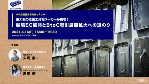 東洋スチールオンラインセミナー開催