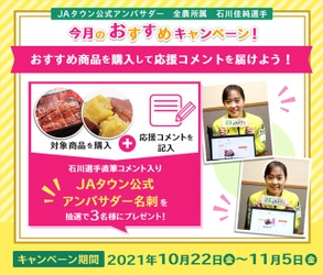 「ＪＡタウン」公式アンバサダー石川佳純選手の 今月の「おすすめ商品」は 「温泉うなぎ蒲焼き」と「そのまま食べられる紅はるか」