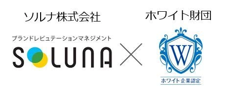 ソルナ株式会社 一般財団法人日本次世代企業普及機構(ホワイト財団)