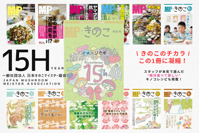 季刊きのこ15周年記念特別号