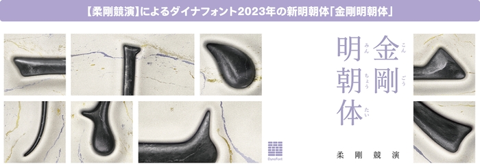 DynaFont「金剛明朝体」