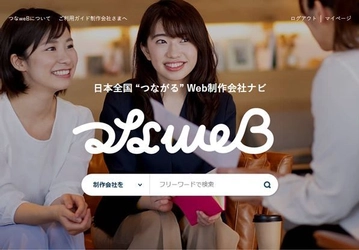 ITビジネスを成功に導くWeb制作会社の検索プラットフォーム 「つなweB」正式オープン