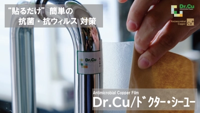 世界67カ国に展開の抗菌・抗ウィルス対策フィルム 『Dr.Cu(ドクターシーユー)』　 Makuakeにて4月4日まで先行販売実施