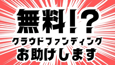 CAMPFIRE認定パートナーとして培ったノウハウを 全事業者向けにクラウドファンディングサポートを無償提供　 すべての事業者に新たな挑戦のチャンスを！