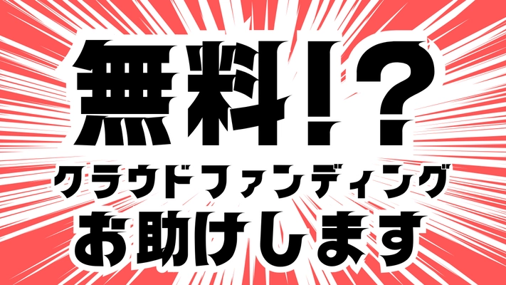 CAMPFIRE認定パートナーとして培ったノウハウを 全事業者向けにクラウドファンディングサポートを無償提供　 すべての事業者に新たな挑戦のチャンスを！