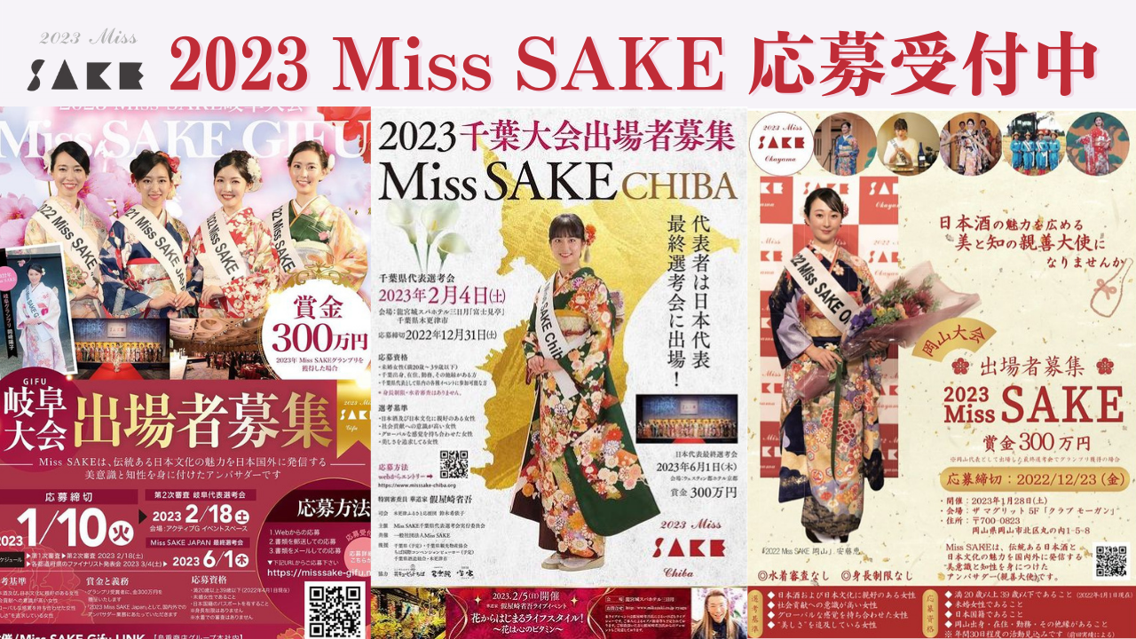 初開催を含む全国9エリアで、2023 Miss SAKE 地方大会が開催されます！【2023 Miss SAKE 応募受付中】