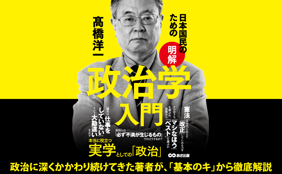 民主主義の精神に反する、一番の愚行とは？ ～「選挙」を考える『日本