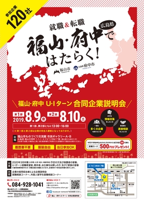 福山・府中U・Iターン　合同企業説明会 ちらし