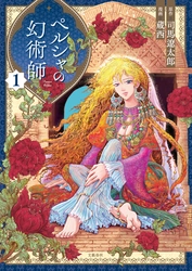 司馬遼太郎の幻のデビュー作は女性主人公!? 「週刊文春」連載のコミカライズ大作 『ペルシャの幻術師 1』12/15（水）発売