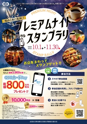 【当選者1,700名突破！】 総額800万円相当のQUOカードPayが当たる！ 「煌めく夜に乾杯！プレミアムナイトデジタルスタンプラリー」 好評開催中！終了まで残り1ヶ月!!