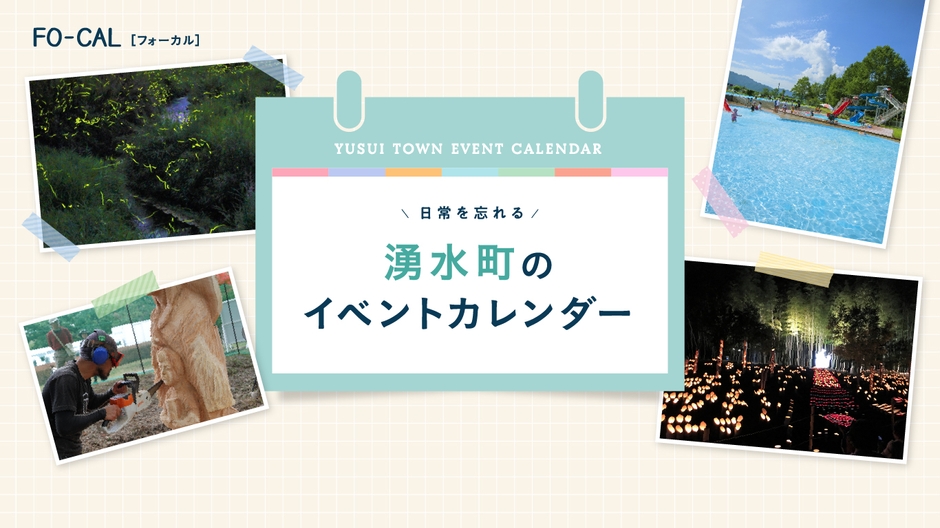 「旅色FO-CAL」鹿児島県湧水町特集:湧水町のイベントカレンダー