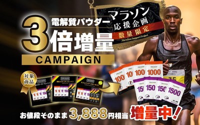 マラソン応援企画!電解質パウダー3倍増量キャンペーンを9月18日(金)よりスタート