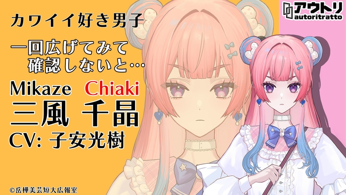 三風 千晶/子安 光樹