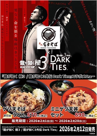 名代 富士そば_『龍が如く 極３ / 龍が如く３外伝 Dark Ties』_コラボメニューオリジナルポスター