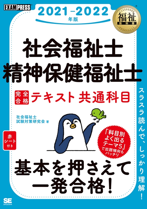 福祉教科書 社会福祉士・精神保健福祉士 完全合格テキスト 共通科目 2021-2022年版（翔泳社）