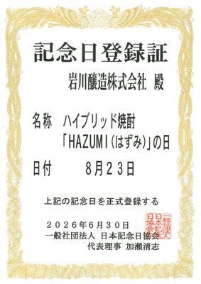 はずみの日 認定証