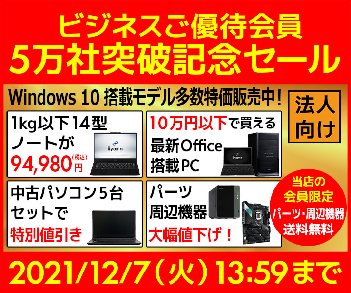 ユニットコム ビジネスご優待会員サイト『ビジネスご優待会員5万社突破記念セール』開催