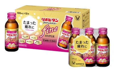 疲れに効果的な10種類の有効成分配合「リポビタンファインハイパー」新発売！