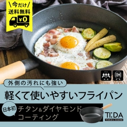 【今だけ送料無料】驚愕のコーティングでキズ・汚れに強いフライパンTI:DA（ティーダ）発売記念キャンペーン～ オンラインセレクトショップ ソルヴィータ ～