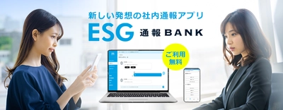 「改正公益通報者保護法」の通報機能としても利用可能な 無料アプリ「ESG通報バンク」の提供を開始