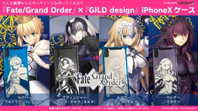 どんな衝撃からもサーヴァントが守ってくれる！！ 累計1,200万DL突破 『Fate/Grand Order』×『GILD design』iPhoneXケース 『UD PREMIUM』で予約開始！