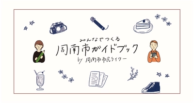 周南市市民ライター2期目の活動をスタートしました