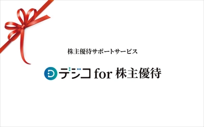 デジタルギフト「デジコ」、上場企業の株主優待サポートサービス「デジコ for 株主優待」の提供を開始