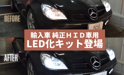 輸入車も気軽にカスタム！バルブ交換だけでヘッドライトを LED化！fcl. LED化キットを6月6日(月)に発売！ 5月27日(金)から予約を開始