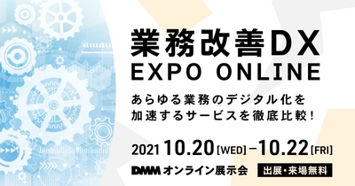 ベルシステム24、『DMMオンライン展示会「業務改善DX EXPO ONLINE」』＜10月20日（水）～22日（金）＞に出展