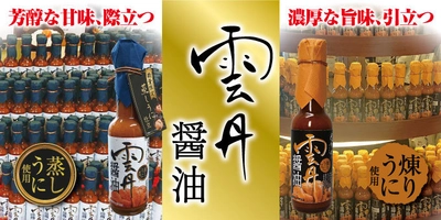 “かける雲丹”として話題！ 濃厚な雲丹の風味を凝縮した幻の醤油『蒸しうに仕立て』 復活販売