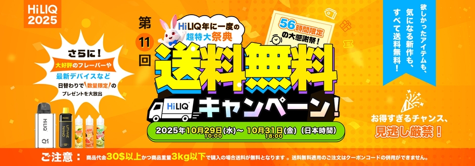 HiLIQ2025送料無料キャンペーン開催