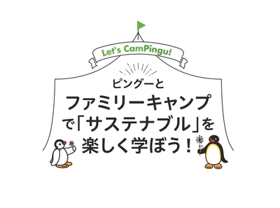 ピングーとファミリーキャンプで「サステナブル」を楽しく学ぼう!