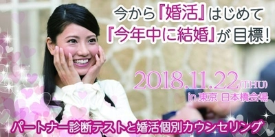 年内の結婚も夢じゃない？！ 縁結びのプロがあなたの婚活をマンツーマンでアドバイス！ ～11月22日 日本橋YUITOで個別カウンセリングを開催～