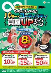 中古ゴルフ「ゴルフドゥ！」29店舗が 8/8「リユースの日」に合わせて8/8～23に パター・ユーティリティ買取UPキャンペーンを開催！