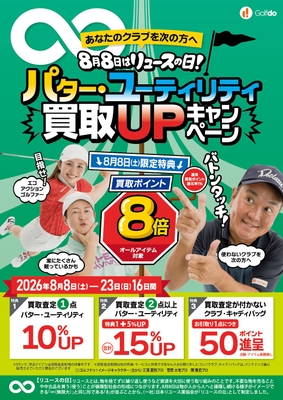 パター・ユーティリティ買取UPキャンペーン