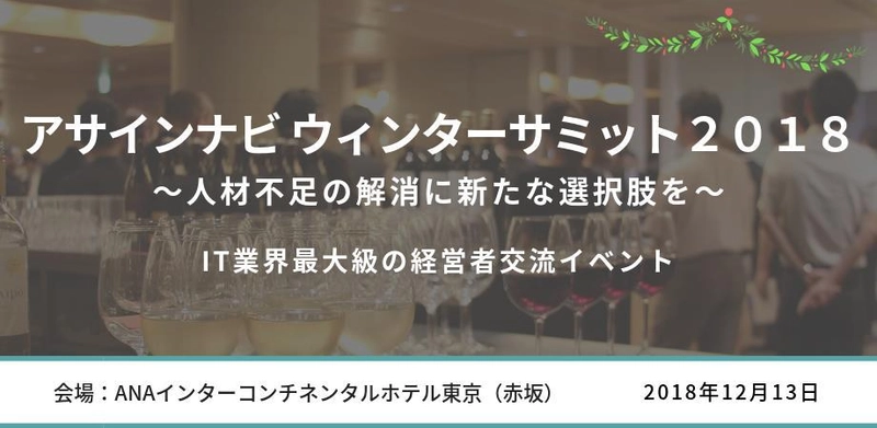 「人材不足の解消」をテーマに、経営層100名が集結！ ゲストとして専門家を招き、 IT業界最大級の交流イベントを今年も開催